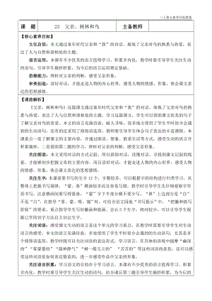 24秋部編版三上語文核心素養目標23父親、樹林和鳥優質版教案.docx