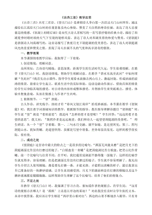 24秋部編版三年級(jí)上冊(cè)語文17古詩三首教學(xué)反思1.docx