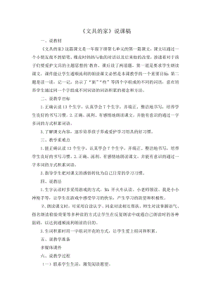 人教部編版一年級下冊語文《文具的家》說課稿.doc