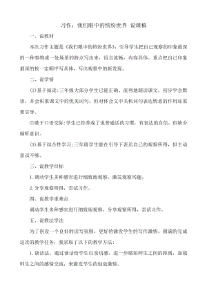 24秋部編版三年級上冊語文習作：我們眼中的繽紛世界說課稿.docx