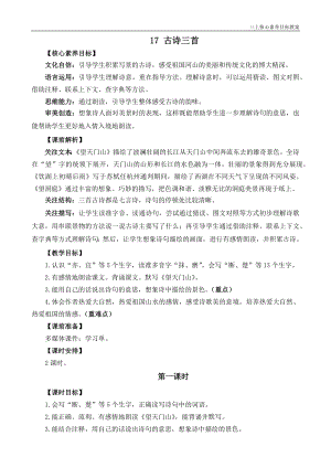 24秋部編版三上語文核心素養目標17古詩三首精華版教案.docx