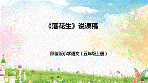 部編版小學語文五年級上冊《落花生》說課課件.pptx
