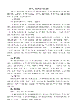 24秋部編版三年級(jí)上冊(cè)語文7聽聽秋的聲音教學(xué)反思1.docx