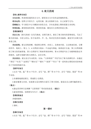 24秋部編版三上語文核心素養目標6秋天的雨精華版教案.docx