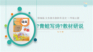 部編版小學語文一年級上冊青蛙寫詩說課課件.pptx