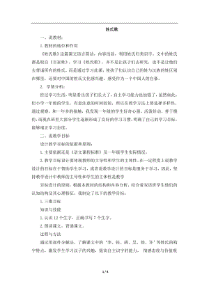 人教部編版一年級下冊語文識字2.姓氏歌（說課稿）.doc