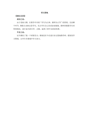 24秋部編版三年級上冊語文語文園地4 教學反思1.docx