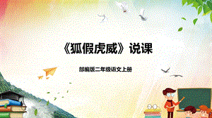 部編版小學語文二年級上冊《狐假虎威》說課課件.pptx