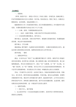 24秋部編版三年級(jí)上冊(cè)語文7聽聽秋的聲音說課稿.doc
