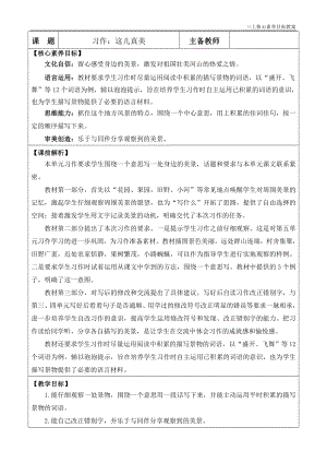 24秋部編版三上語文核心素養(yǎng)目標(biāo)習(xí)作：這兒真美優(yōu)質(zhì)版教案.doc