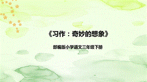 部編版小學語文三年級下冊習作：奇妙的想象說課課件.pptx