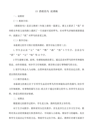 24秋部編版三年級上冊語文15搭船的鳥說課稿.docx