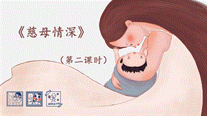 部編版小學語文五年級上冊慈母情深-第二課時說課課件.pptx