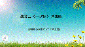部編版小學語文二年級上冊一封信說課課件（共2課時）.pptx