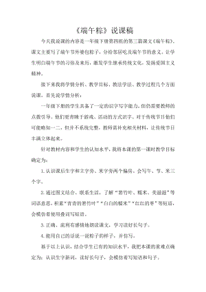 人教部編版一年級下冊語文《端午粽》說課稿.doc