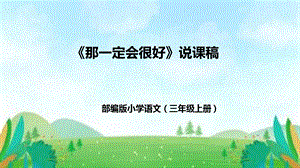 部編版小學語文三年級上冊那一定會很好說課課件.pptx