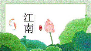 部編版小學語文一年級上冊江南精品說課課件.pptx