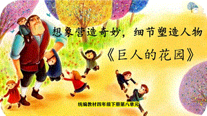 部編版小學(xué)語文四年級(jí)下冊(cè)巨人的花園說課課件.pptx