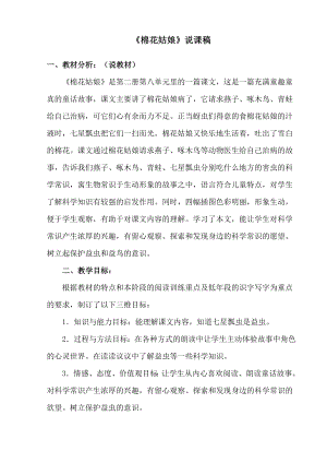 人教部編版一年級下冊語文《棉花姑娘》說課稿.doc