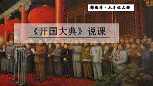 部編版小學語文六年級上冊開國大典說課課件.pptx