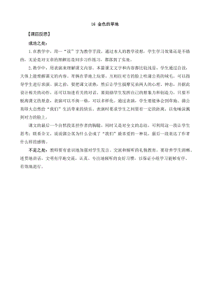 24秋部編版三年級上冊語文16金色的草地教學反思2.docx