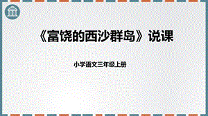 部編版小學語文三年級上冊富饒的西沙群島說課課件.pptx