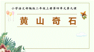 部編版小學語文二年級上冊黃山奇石精品說課課件.pptx