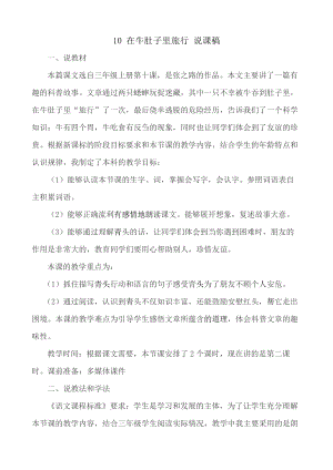 24秋部編版三年級上冊語文10在牛肚子里旅行說課稿.docx
