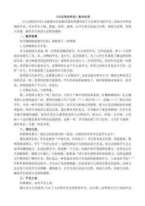 24秋部編版三年級上冊語文21大自然的聲音教學反思1.docx
