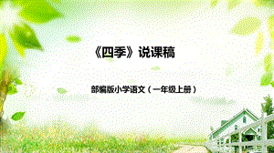 部編版小學語文一年級上冊四季說課PPT課件.pptx