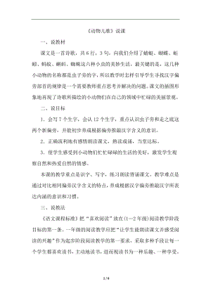 人教部編版一年級下冊語文識字5.動物兒歌（說課稿）.doc