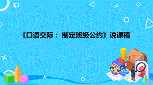部編版小學語文五年級上冊口語交際：制定班級公約說課課件.pptx