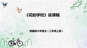 部編版小學語文三年級上冊花的學校說課課件.pptx