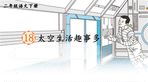 部編版小學語文二年級下冊太空生活趣事多說課課件.pptx