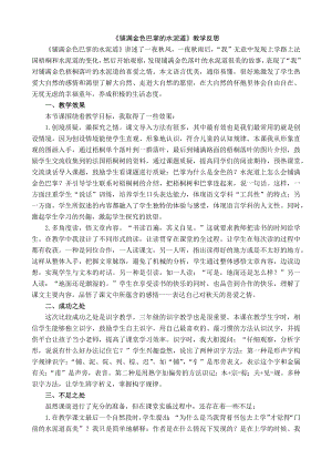 24秋部編版三年級上冊語文5鋪滿金色巴掌的水泥道教學反思1.docx