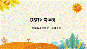 部編版小學語文一年級下冊咕咚說課課件新.pptx
