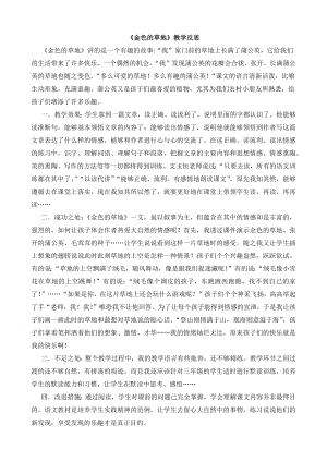 24秋部編版三年級上冊語文16金色的草地教學反思3.docx