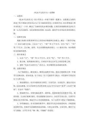 人教部編版一年級下冊語文《吃水不忘挖井人》說課稿.doc