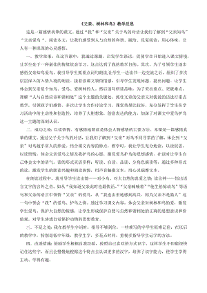 24秋部編版三年級上冊語文23父親、樹林和鳥教學反思3.docx