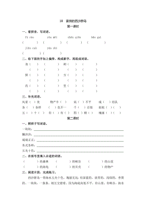 24秋部編版三年級(jí)上冊(cè)語文18富饒的西沙群島課時(shí)練.doc
