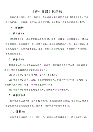 人教部編版一年級下冊語文《荷葉圓圓》說課稿.doc