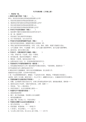 24秋部編版三年級(jí)上冊(cè)語(yǔ)文3句子專項(xiàng)練習(xí)題.doc