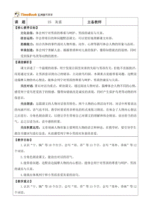 24秋部編版三上語文核心素養目標25 灰雀 優質版教案.docx