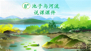 部編版小學語文三年級下冊池子與河流說課課件.pptx