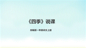 部編版小學語文一年級上冊四季說課課件.pptx