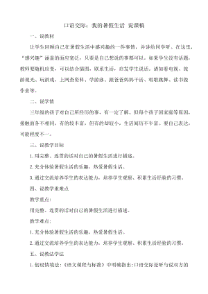 24秋部編版三年級上冊語文口語交際：我的暑假生活說課稿.docx