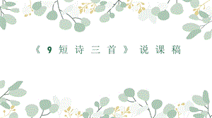部編版小學語文四年級下冊短詩三首說課課件.pptx