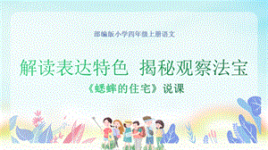 部編版小學(xué)語文四年級(jí)上冊(cè)《蟋蟀的住宅》說課課件.pptx