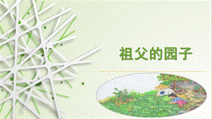 部編版小學語文五年級下冊祖父的園子說課PPT課件.pptx