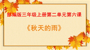 部編版小學語文三年級上冊秋天的雨精品說課課件.pptx